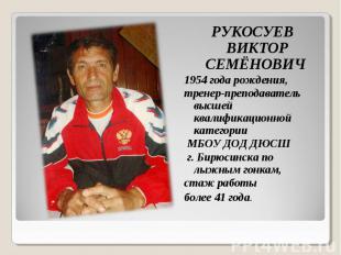 РУКОСУЕВ ВИКТОР СЕМЁНОВИЧ РУКОСУЕВ ВИКТОР СЕМЁНОВИЧ 1954 года рождения, тренер-п