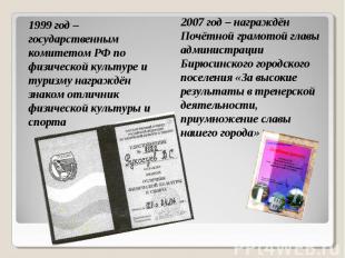 1999 год – государственным комитетом РФ по физической культуре и туризму награжд