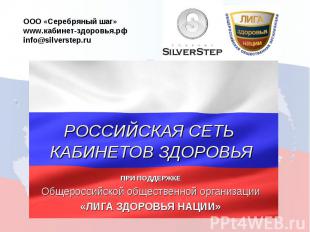 ООО «Серебряный шаг» www.кабинет-здоровья.рф info@silverstep.ru