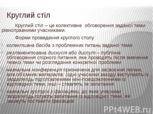 Круглий стілКруглий стіл – це колективне обговорення заданої теми рівноправними