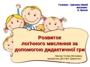 Розвитоклогічного мислення за допомогою дидактичної гри Умнова Тетяна Вікторівна