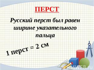 ПЕРСТ Русский перст был равен ширине указательного пальца1 перст = 2 см
