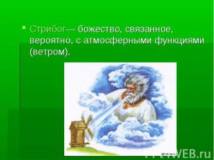 Стрибог— божество, связанное, вероятно, с атмосферными функциями (ветром).