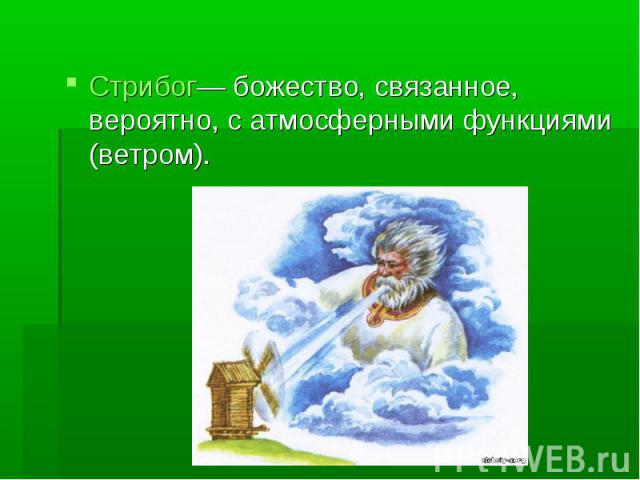 Стрибог— божество, связанное, вероятно, с атмосферными функциями (ветром).