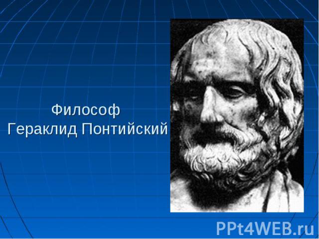 Философ Гераклид Понтийский