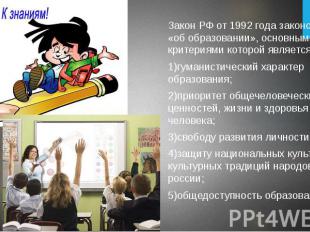 Закон РФ от 1992 года законом РФ «об образовании», основными критериями которой