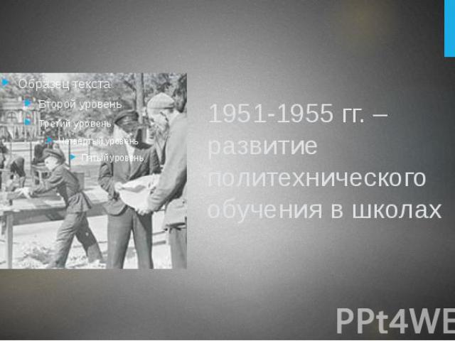 1951-1955 гг. – развитие политехнического обучения в школах