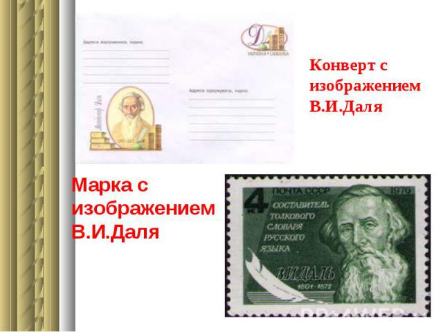 Конверт с изображением В.И.Даля Марка с изображением В.И.Даля
