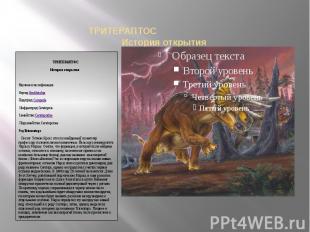 ТРИТЕРАПТОС История открытияНаучная классификация  Отряд:Ornithischia  Подотряд: