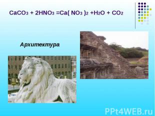 CaCO3 + 2HNO3 =Ca( NO3 )2 +H2O + CO2 Архитектура