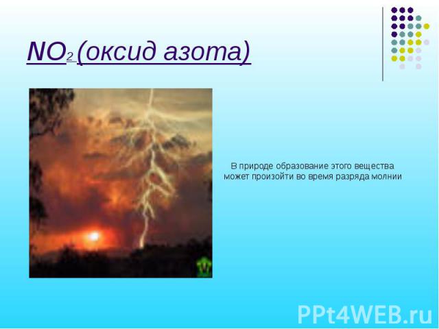 NO2 (оксид азота) В природе образование этого вещества может произойти во время разряда молнии