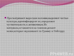 Просматривают выросшие колонии,выделяют чистые культуры,идентифицируит их,опреде