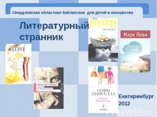 Литературный странник Екатеринбург 2012