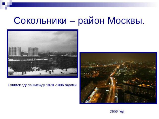 Сокольники – район Москвы.