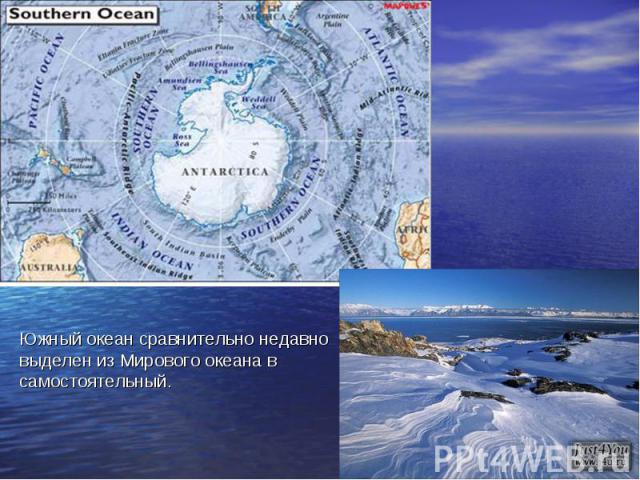 Южный океан сравнительно недавно выделен из Мирового океана в самостоятельный.