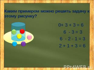 Каким примером можно решить задачу к этому рисунку?