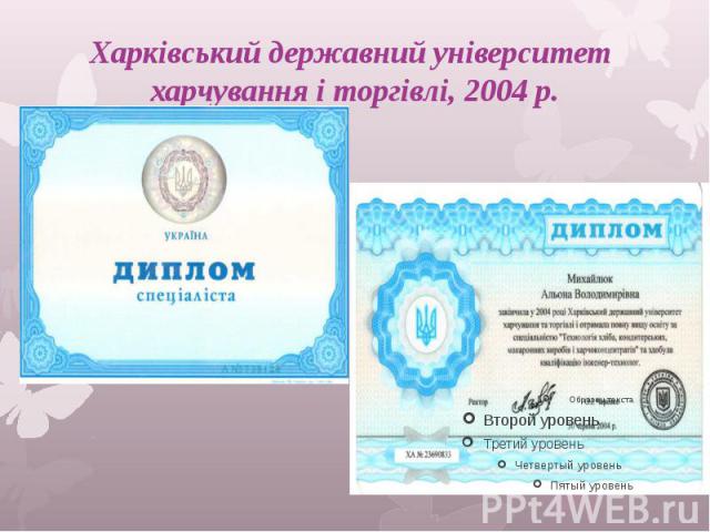 Харківський державний університет харчування і торгівлі, 2004 р.