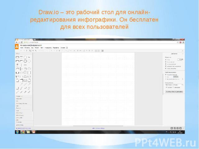Draw.io – это рабочий стол для онлайн-редактирования инфографики. Он бесплатен для всех пользователей Draw.io – это рабочий стол для онлайн-редактирования инфографики. Он бесплатен для всех пользователей