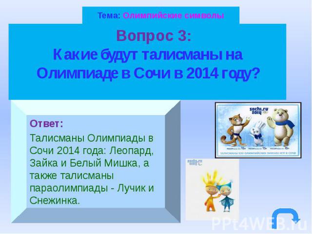 Тема: Олимпийские символы Вопрос 3: Какие будут талисманы на Олимпиаде в Сочи в 2014 году?