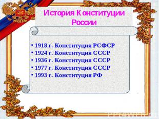 История Конституции России 1918 г. Конституция РСФСР 1924 г. Конституция СССР 19