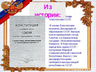 История Конституции России 31 января 1924 года Конституция СССР. В основу Консти