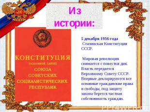 История Конституции России 5 декабря 1936 года Сталинская Конституция СССР. Миро