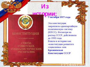 История Конституции России 7 октября 1977 годаЭта конституция закрепляла однопар