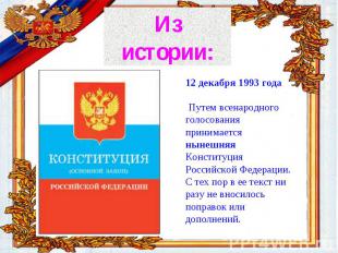 История Конституции России 12 декабря 1993 года Путем всенародного голосования п