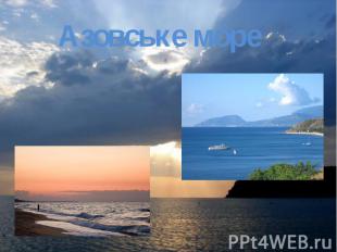 Азовське море