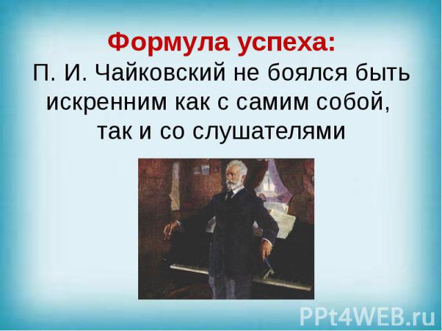 Формула успеха: П. И. Чайковский не боялся быть искренним как с самим собой, так и со слушателями