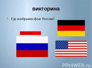 викторина Где изображен флаг России?