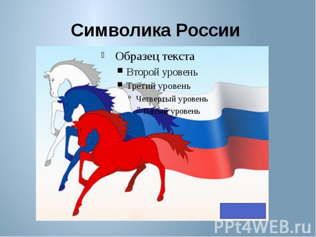 Символика России