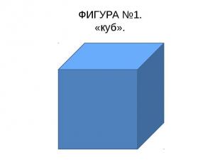 ФИГУРА №1.«куб».