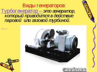Турбогенератор – это генератор, который приводится в действие паровой или газово