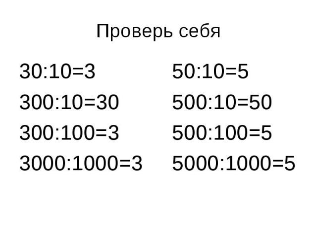Проверь себя30:10=3 50:10=5300:10=30 500:10=50300:100=3 500:100=53000:1000=3 5000:1000=5