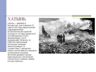 Хатынь — деревня в Белоруссии, уничтоженная 22 марта 1943 года карательными подр