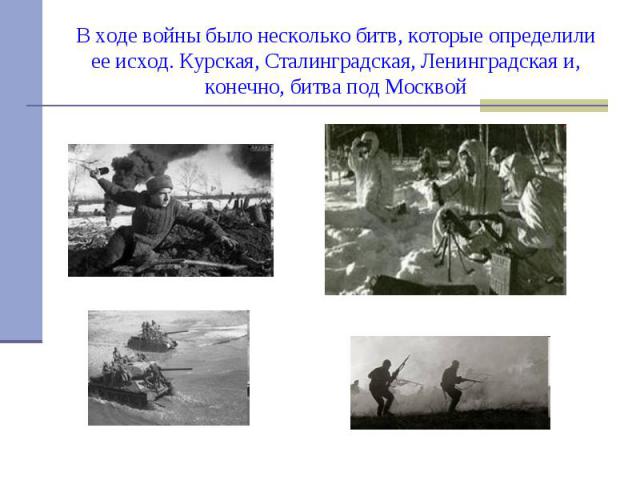 В ходе войны было несколько битв, которые определили ее исход. Курская, Сталинградская, Ленинградская и, конечно, битва под Москвой