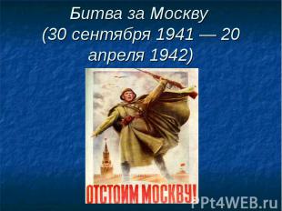Битва за Москву (30 сентября 1941 — 20 апреля 1942)