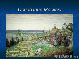 Основание Москвы