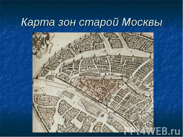 Карта зон старой Москвы
