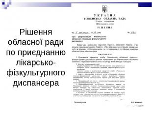 Рішення обласної ради по приєднанню лікарсько-фізкультурногодиспансера