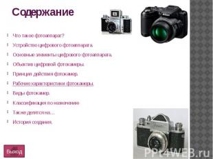 СодержаниеЧто такое фотоаппарат?Устройство цифрового фотоаппарата.Основные элеме