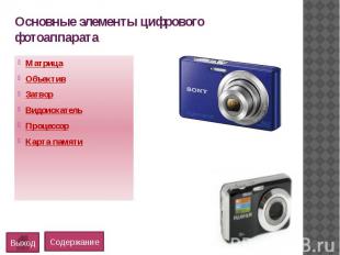 Основные элементы цифрового фотоаппаратаМатрицаОбъективЗатворВидоискательПроцесс