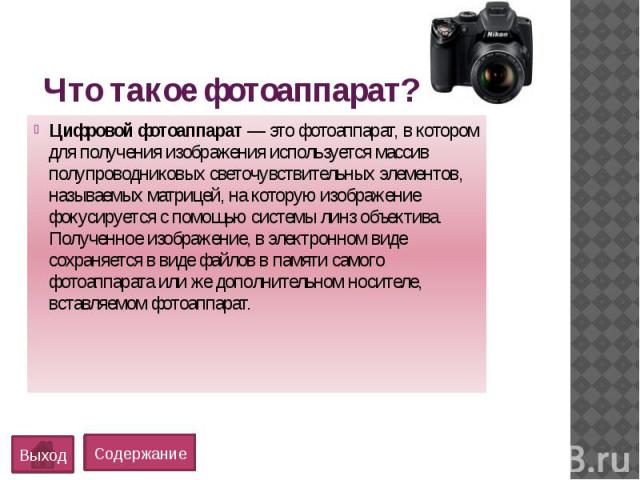 Что такое фотоаппарат?Цифровой фотоаппарат — это фотоаппарат, в котором для получения изображения используется массив полупроводниковых светочувствительных элементов, называемых матрицей, на которую изображение фокусируется с помощью системы ли…
