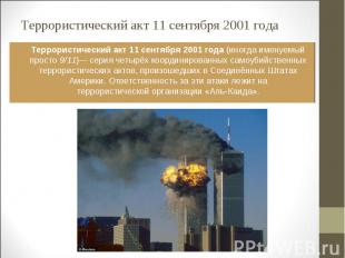 Террористический акт 11 сентября 2001 года (иногда именуемый просто 9/11)— серия