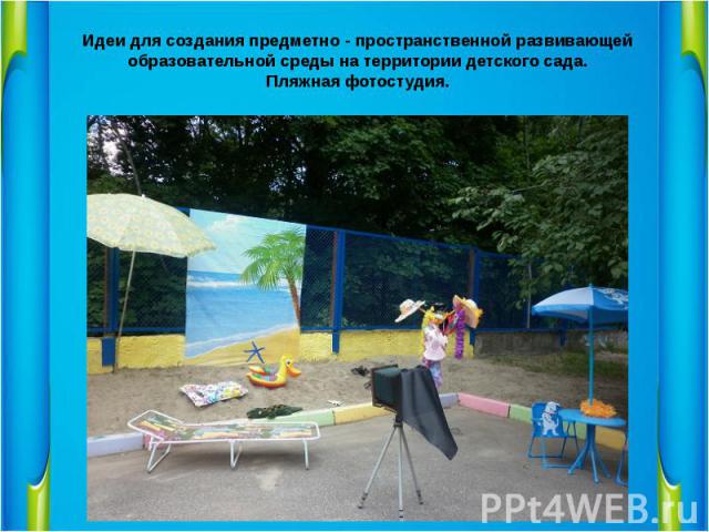 Идеи для создания предметно - пространственной развивающей образовательной среды на территории детского сада. Пляжная фотостудия.