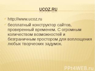 http://www.ucoz.ru http://www.ucoz.ru бесплатный конструктор сайтов, проверенный