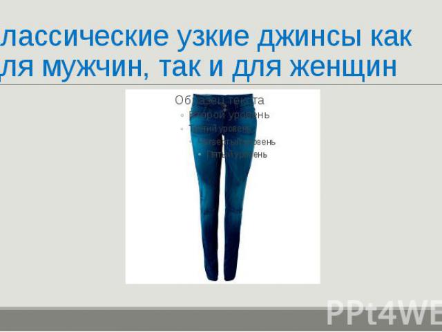 Классические узкие джинсы как для мужчин, так и для женщин