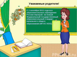 С 1 сентября 2011 года все образовательные учреждения России перешли на новый Фе