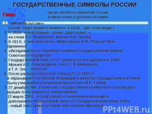 «Молитва русских» («Боже, Царя храни!») появился в 1816г., при Александре I. 2.